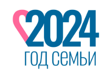 Год Семьи 2024